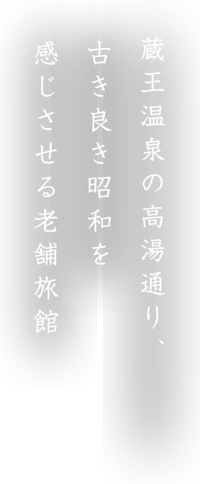「名湯」で心和み、楽しみを「創る」