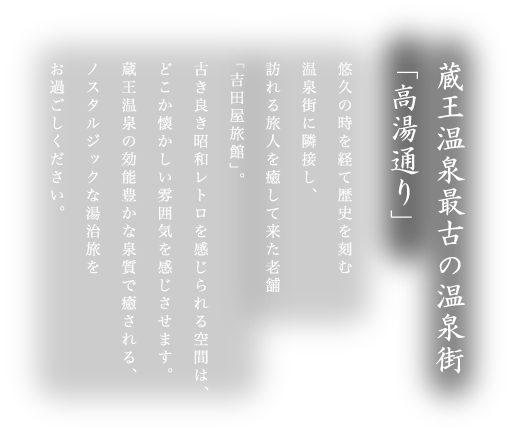 極上の「湯悦」に浸る。じっくりと心和らぐ、名湯のひととき