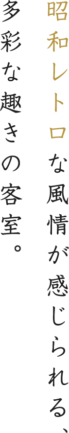 お好みにあわせて、選べるお部屋タイプ。
